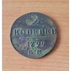2 копейки 1799 ем