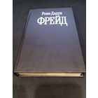 Роже Дадун. Фрейд. Биография и идеи психоанализа