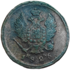 2 копейки 1826 года. Приятная, без вмешательств