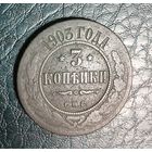 3 копейки 1903 г.