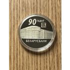 90 лет Беларусбанк. 1 рубль 2012 года
