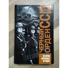 Хёне Х. Чёрный орден СС. История охранных отрядов.