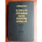 Михаил Зощенко "Рассказы. Фельетоны. Повести"