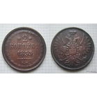 Двушка Николая I  1853г. (2) (ОБМЕН)***