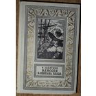 ОДИССЕЯ КАПИТАНА БЛАТА. Рамка. Библиотека приключений и научной фантастики" (БПНФ