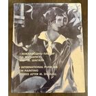 Белорусская живопись.Альбом.