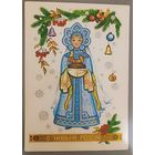 С Новым годом! Снегурочка. С.Комарова. Открытка, чистая, 1983г.
