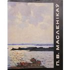 П.В. Масленікаў