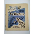 Владимир Башунов. Таймень. Художник Л. Пастушкова