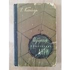 Г. Блейхер. История полковника Анри. 1960 год