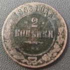 2 копейки 1883 года. Нечастая
