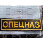 Нашивка СПЕЦНАЗ