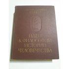 Гердер И.Г. Идеи к философии истории человечества.