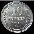 10 копеек 1929 (2) отличное состояние