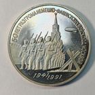 3 рубля 1991 г. 50 лет Разгрома немецко-фашистских войск под Москвой