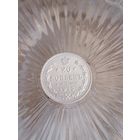 Монета Российской империи 1915 года.