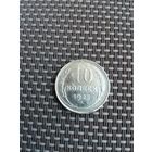 10 копеек  1925 года