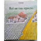 Семпе Жан-Жак. Всё не так просто.