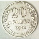 РАСПРОДАЖА!!! - СССР 20 копеек 1924 год  (серебро)