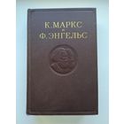 Маркс К., Энгельс Ф. Сочинения. Том 2.