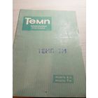 Паспорт"Телевизор Темп"\8