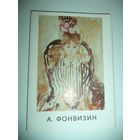 А. Фонвизин. Комплект 13 открыток.