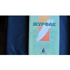 Факультет журналистики БГУ. Юбилейный сборник к 60-летию