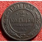 2 копейки 1881 г спб