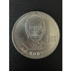 1 рубль 1984 года А.С.Попов. Хорошее состояние. С 1 рубля