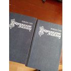 Эжен Сю. Парижские тайны 2 тома