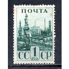 Индустриализация  СССР 1941 год 1 марка