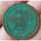 2 копейки 1859 года Е.М.