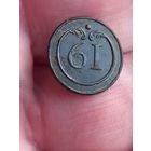 Хорошая пуговица 61 полк ВА , редкая , с 1 рубля, без мц