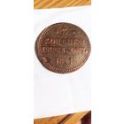 3 копейки серебром, 1841г.(Е.М.)