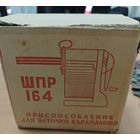 Советской цилиндрической точилка ШПР-164. Состояние!