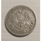 25 копеек 1896 года Николай 2