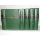 Франс Анатоль. Собрание сочинений в 8-ми томах. Тома 1 – 5.