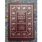 Яворский Стефан. Сказание об Антихристе. Догмат о святых иконах