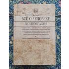 Зенько Ю. М. Все о человеке: Философская, физическая, психологическая, религиозная антропология и все другие направления современного человекознания