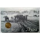 10 рублей 2012 год ГВС г. Луга в Буклете