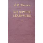 И. И. Казеко "М. В. Фрунзе в Белоруссии" 1958