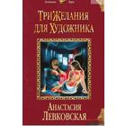 Три желания для художника