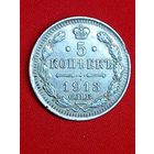 5 копеек 1913 г. Серебро. Красивые. С рубля , без м.ц. См. др. мои лоты.