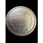 15 копеек 1908 г. ЭБ  Николай 2