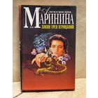 Маринина Александра - Закон трех отрицаний