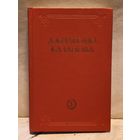 Казанова Д. - Любовные и другие приключения (Том 1)