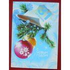 С Новым Годом!  Чистая.  Коробова. 1981 года. 945.