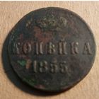 1 копейка 1855 года
