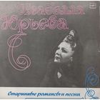 Изабелла Юрьева – Старинные романсы и песни