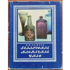 Яніцкая Беларускае мастацкае шкло Аутограф!